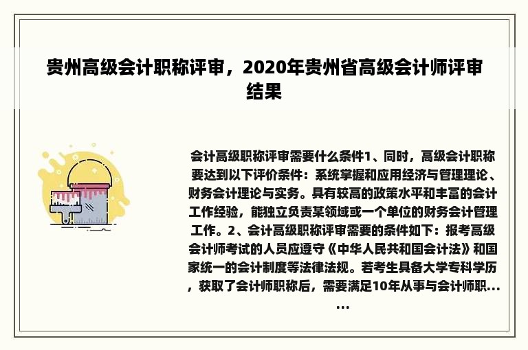 贵州高级会计职称评审，2020年贵州省高级会计师评审结果