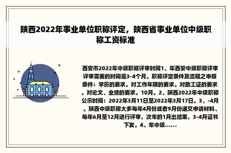 陕西2022年事业单位职称评定，陕西省事业单位中级职称工资标准