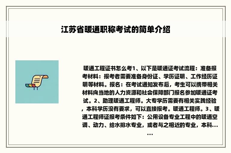 江苏省暖通职称考试的简单介绍