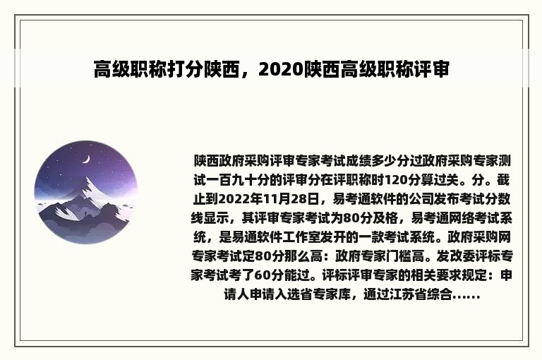 高级职称打分陕西，2020陕西高级职称评审