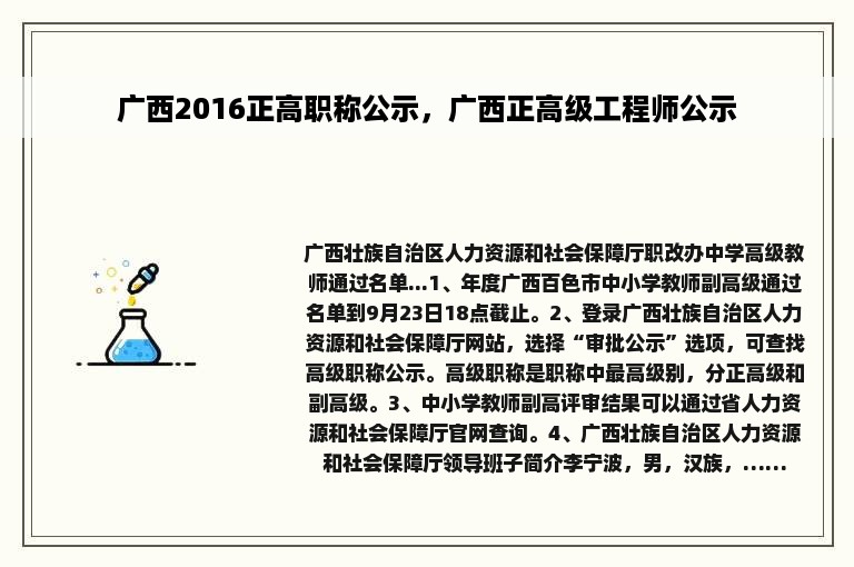 广西2016正高职称公示，广西正高级工程师公示