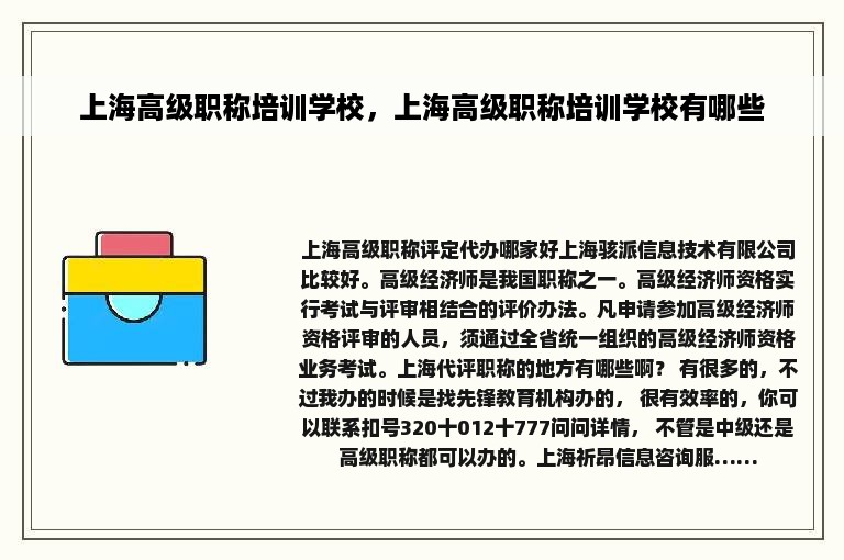 上海高级职称培训学校，上海高级职称培训学校有哪些