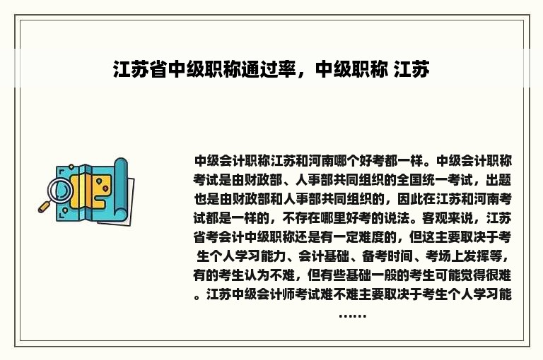 江苏省中级职称通过率，中级职称 江苏