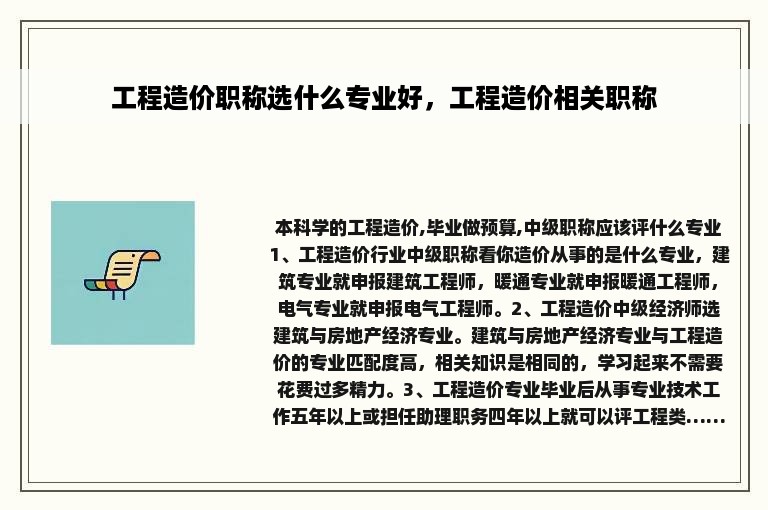 工程造价职称选什么专业好，工程造价相关职称