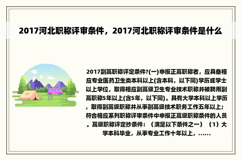 2017河北职称评审条件，2017河北职称评审条件是什么