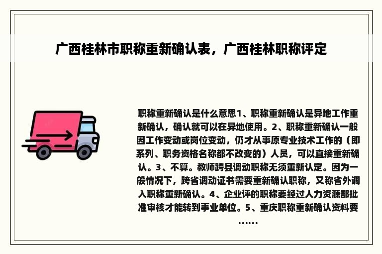 广西桂林市职称重新确认表，广西桂林职称评定