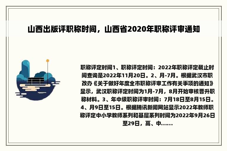 山西出版评职称时间，山西省2020年职称评审通知