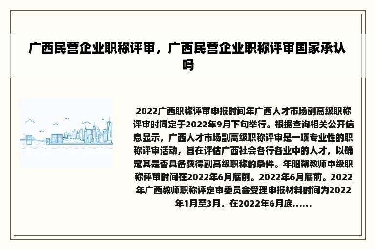 广西民营企业职称评审，广西民营企业职称评审国家承认吗