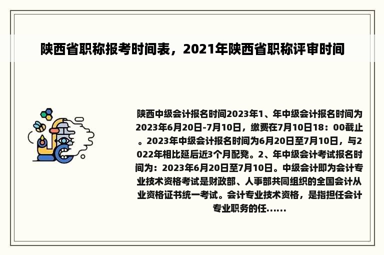 陕西省职称报考时间表，2021年陕西省职称评审时间