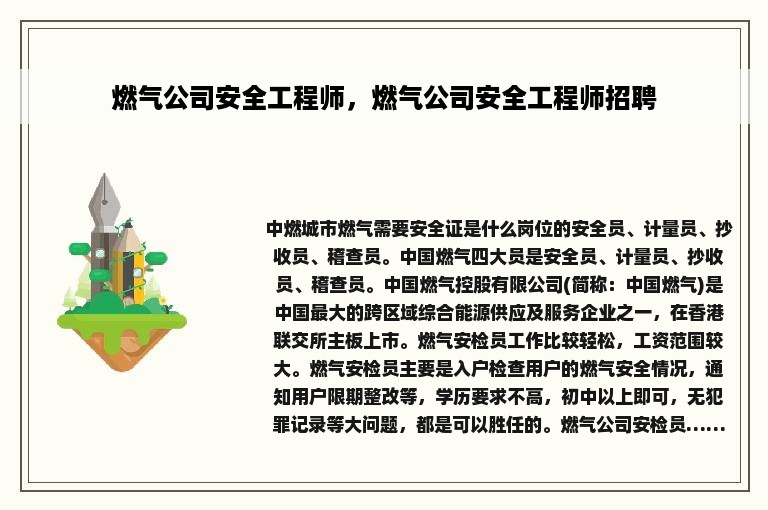 燃气公司安全工程师，燃气公司安全工程师招聘