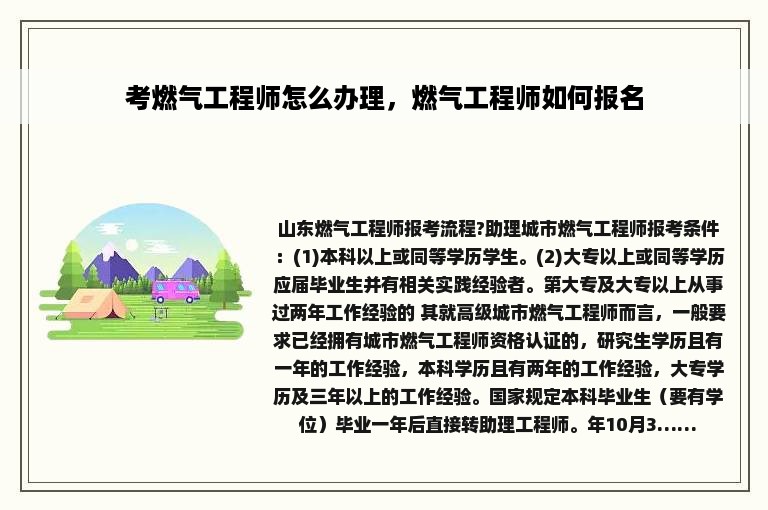 考燃气工程师怎么办理，燃气工程师如何报名