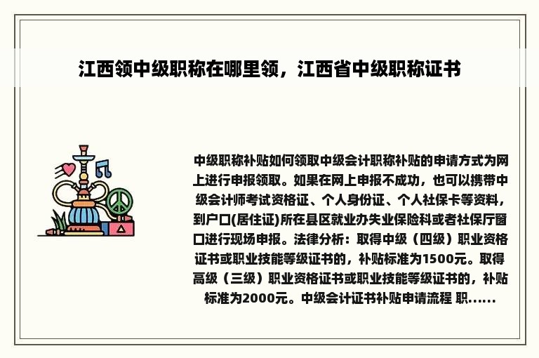 江西领中级职称在哪里领，江西省中级职称证书