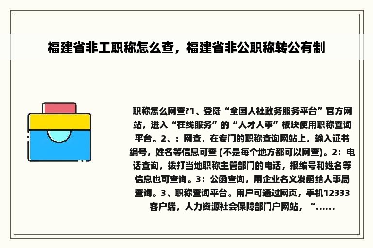 福建省非工职称怎么查，福建省非公职称转公有制