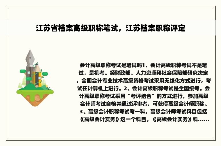 江苏省档案高级职称笔试，江苏档案职称评定