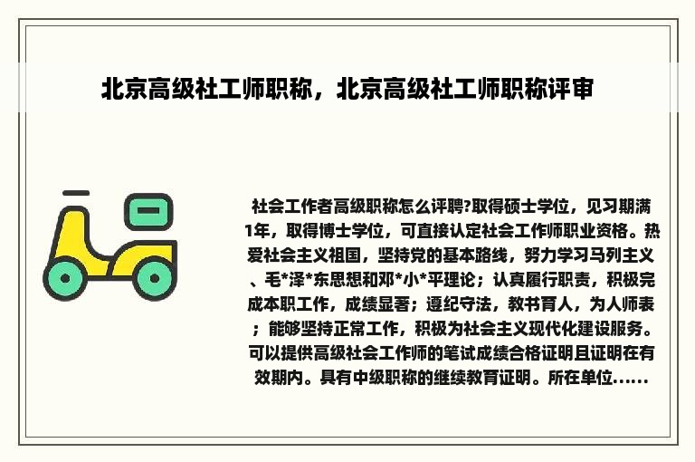 北京高级社工师职称，北京高级社工师职称评审