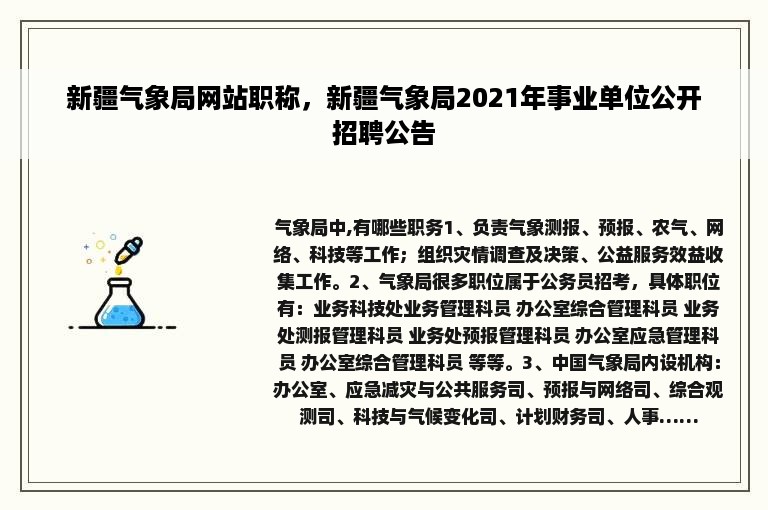 新疆气象局网站职称，新疆气象局2021年事业单位公开招聘公告