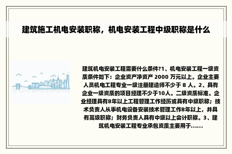 建筑施工机电安装职称，机电安装工程中级职称是什么