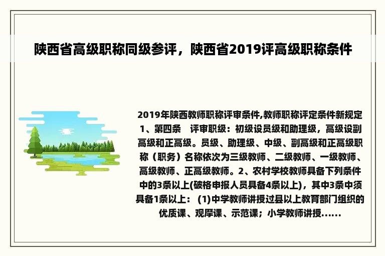 陕西省高级职称同级参评，陕西省2019评高级职称条件