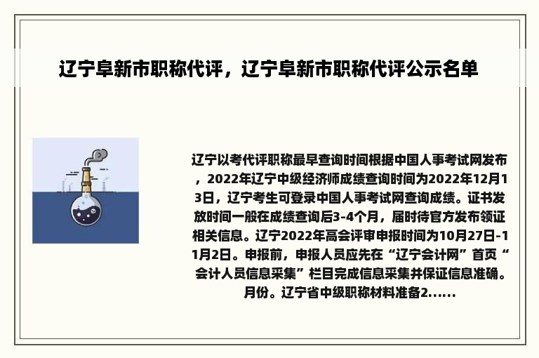 辽宁阜新市职称代评，辽宁阜新市职称代评公示名单