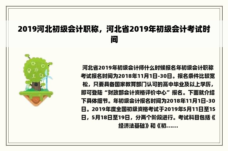 2019河北初级会计职称，河北省2019年初级会计考试时间