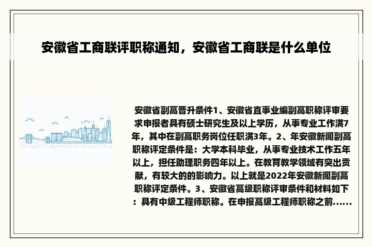 安徽省工商联评职称通知，安徽省工商联是什么单位