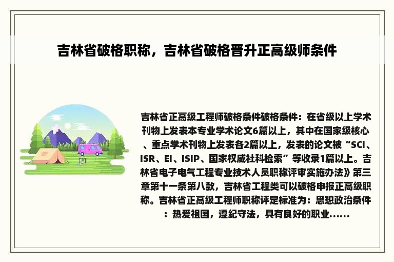 吉林省破格职称，吉林省破格晋升正高级师条件