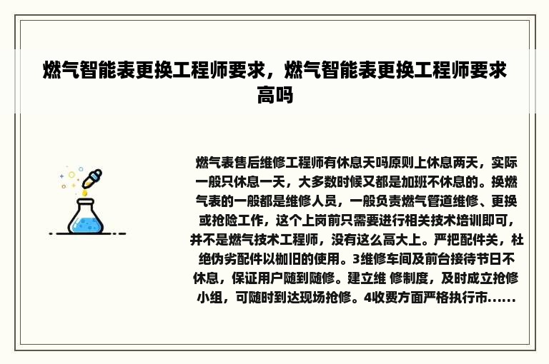 燃气智能表更换工程师要求，燃气智能表更换工程师要求高吗