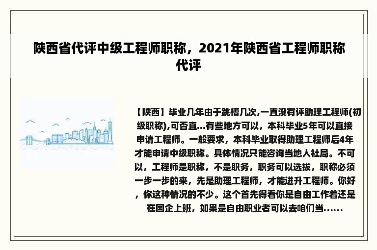 陕西省代评中级工程师职称，2021年陕西省工程师职称代评