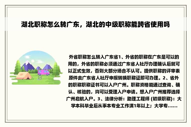 湖北职称怎么转广东，湖北的中级职称能跨省使用吗