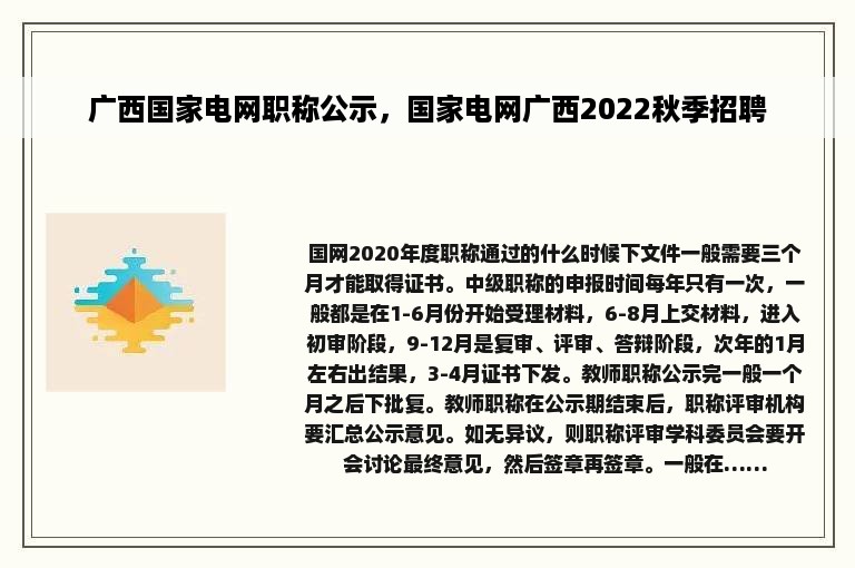 广西国家电网职称公示，国家电网广西2022秋季招聘