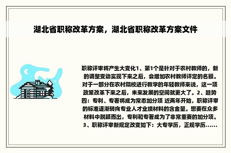 湖北省职称改革方案，湖北省职称改革方案文件