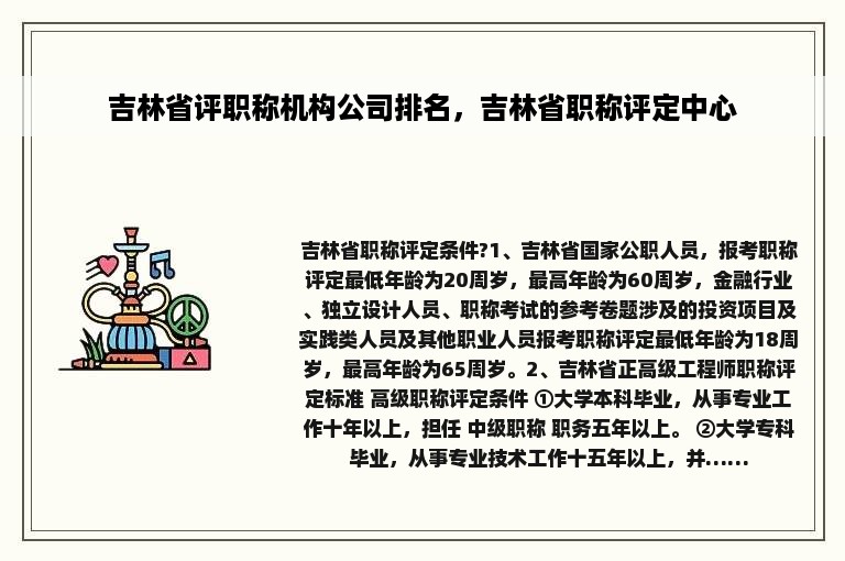 吉林省评职称机构公司排名，吉林省职称评定中心