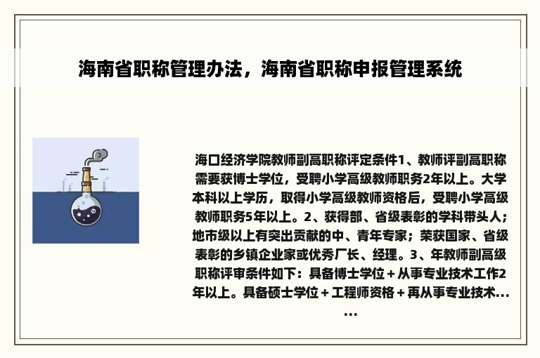 海南省职称管理办法，海南省职称申报管理系统