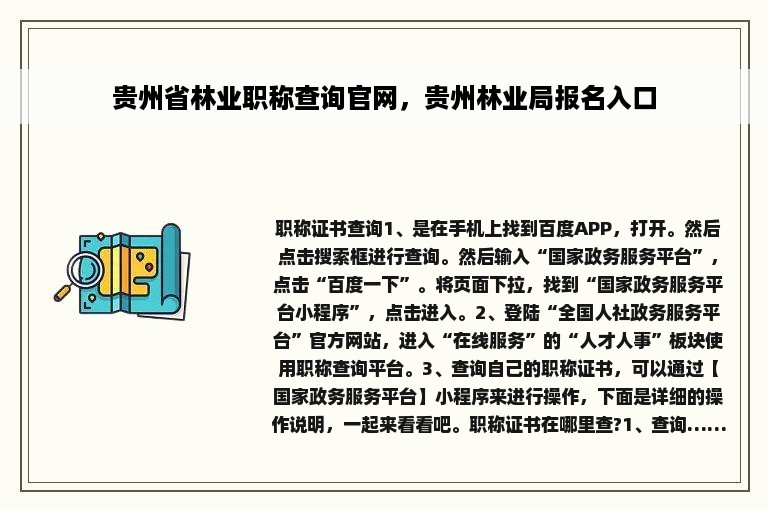 贵州省林业职称查询官网，贵州林业局报名入口