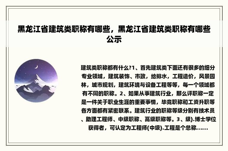 黑龙江省建筑类职称有哪些，黑龙江省建筑类职称有哪些公示