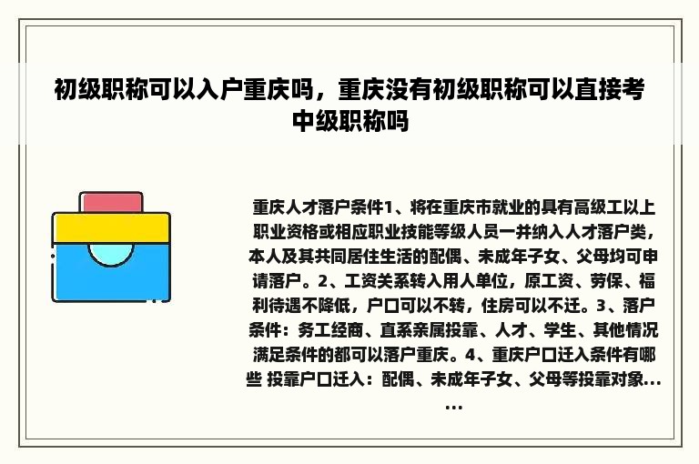 初级职称可以入户重庆吗，重庆没有初级职称可以直接考中级职称吗