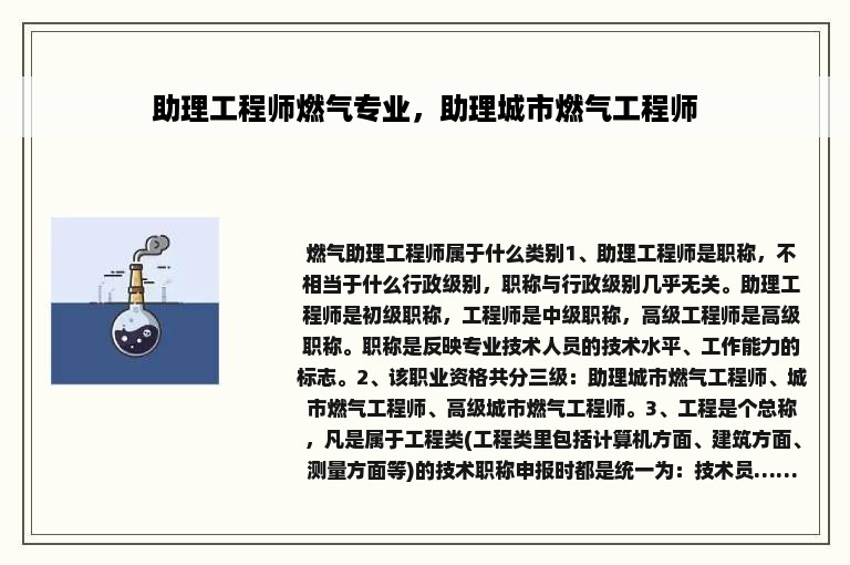 助理工程师燃气专业，助理城市燃气工程师