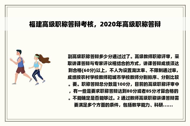 福建高级职称答辩考核，2020年高级职称答辩