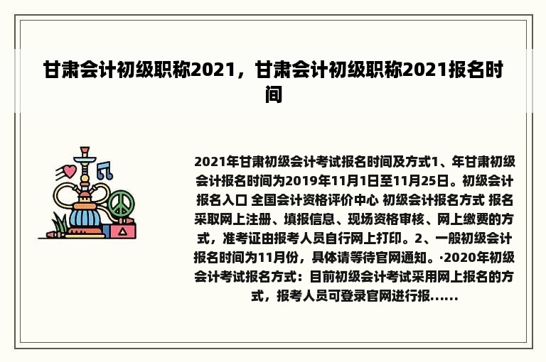 甘肃会计初级职称2021，甘肃会计初级职称2021报名时间