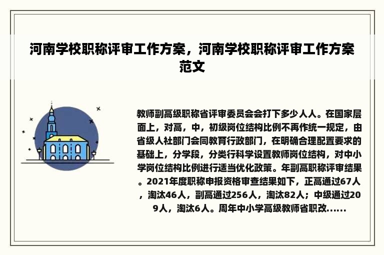 河南学校职称评审工作方案，河南学校职称评审工作方案范文