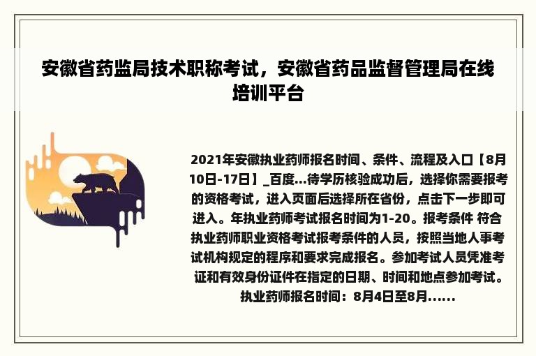 安徽省药监局技术职称考试，安徽省药品监督管理局在线培训平台