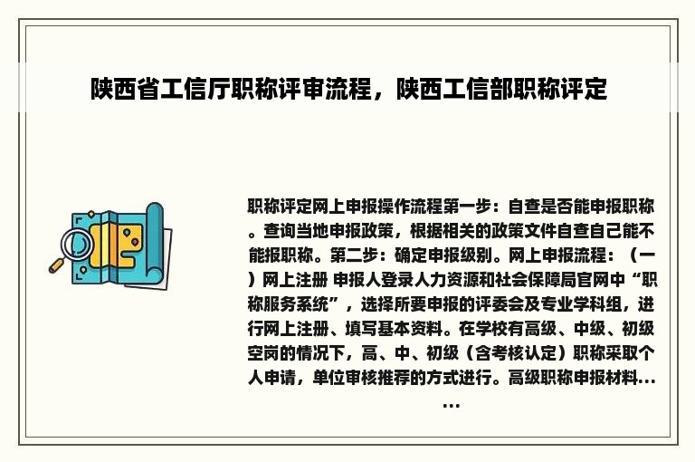 陕西省工信厅职称评审流程，陕西工信部职称评定