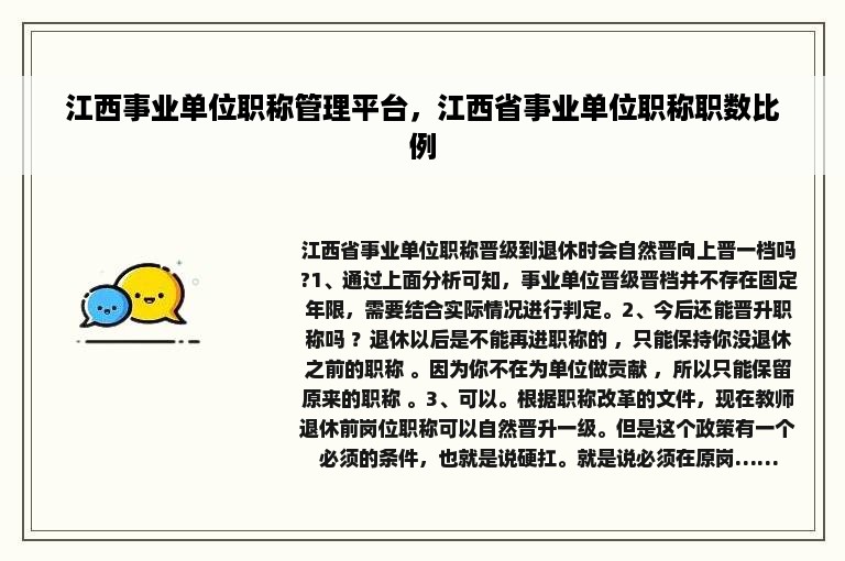 江西事业单位职称管理平台，江西省事业单位职称职数比例