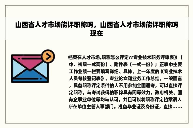 山西省人才市场能评职称吗，山西省人才市场能评职称吗现在