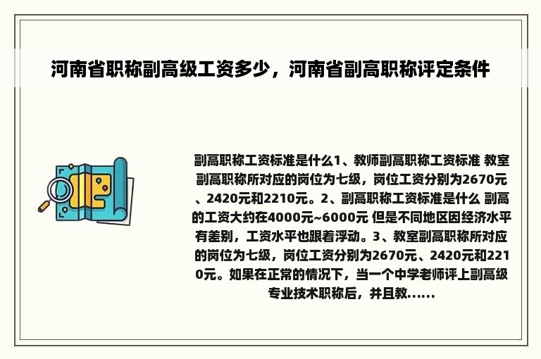 河南省职称副高级工资多少，河南省副高职称评定条件