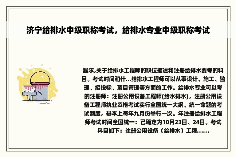 济宁给排水中级职称考试，给排水专业中级职称考试