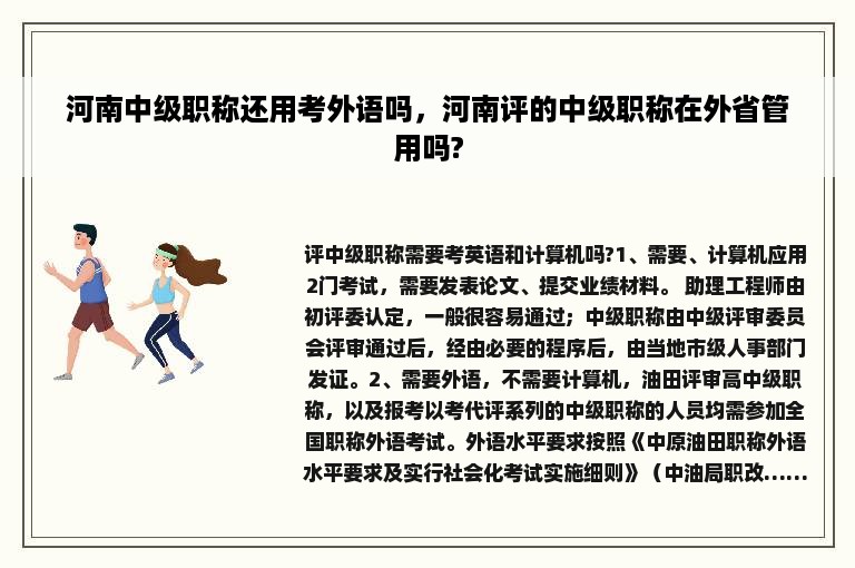 河南中级职称还用考外语吗，河南评的中级职称在外省管用吗?