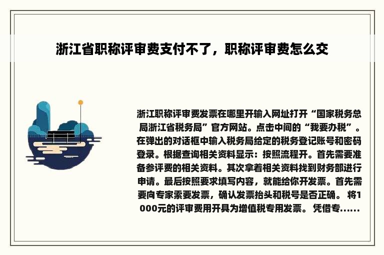 浙江省职称评审费支付不了，职称评审费怎么交