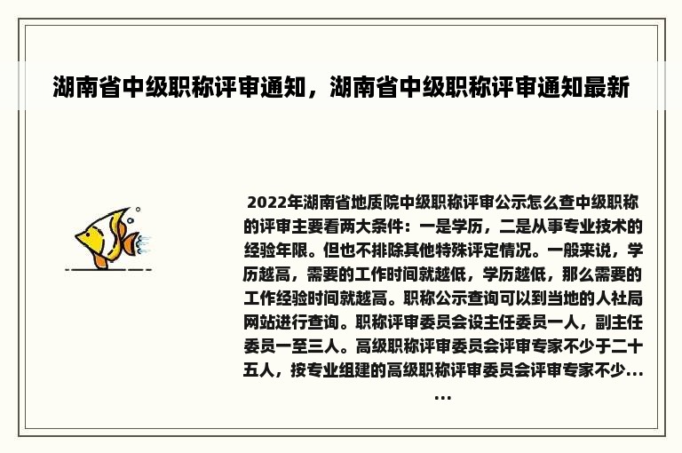 湖南省中级职称评审通知，湖南省中级职称评审通知最新