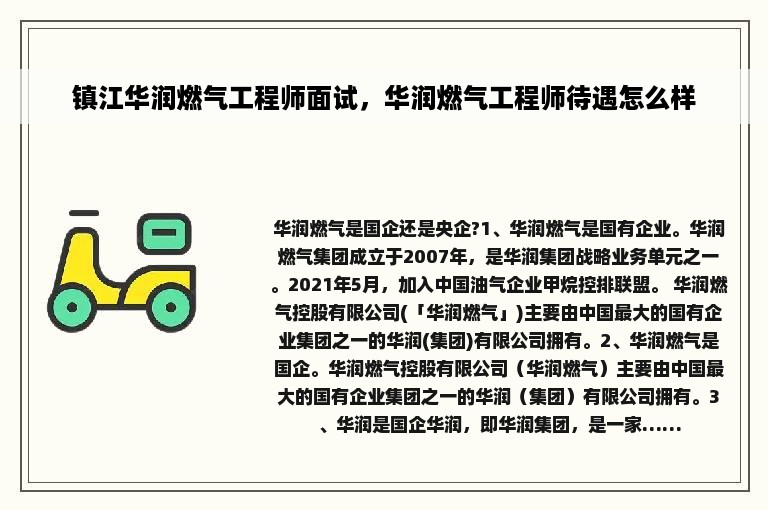 镇江华润燃气工程师面试，华润燃气工程师待遇怎么样